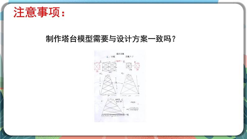 1.5《制作塔台模型》课件+教案+实验记录单+素材05