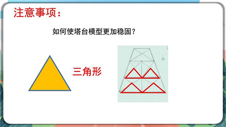 1.5《制作塔台模型》课件+教案+实验记录单+素材08