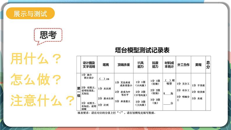 1.6《测试塔台模型》课件+教案+实验记录单+素材07