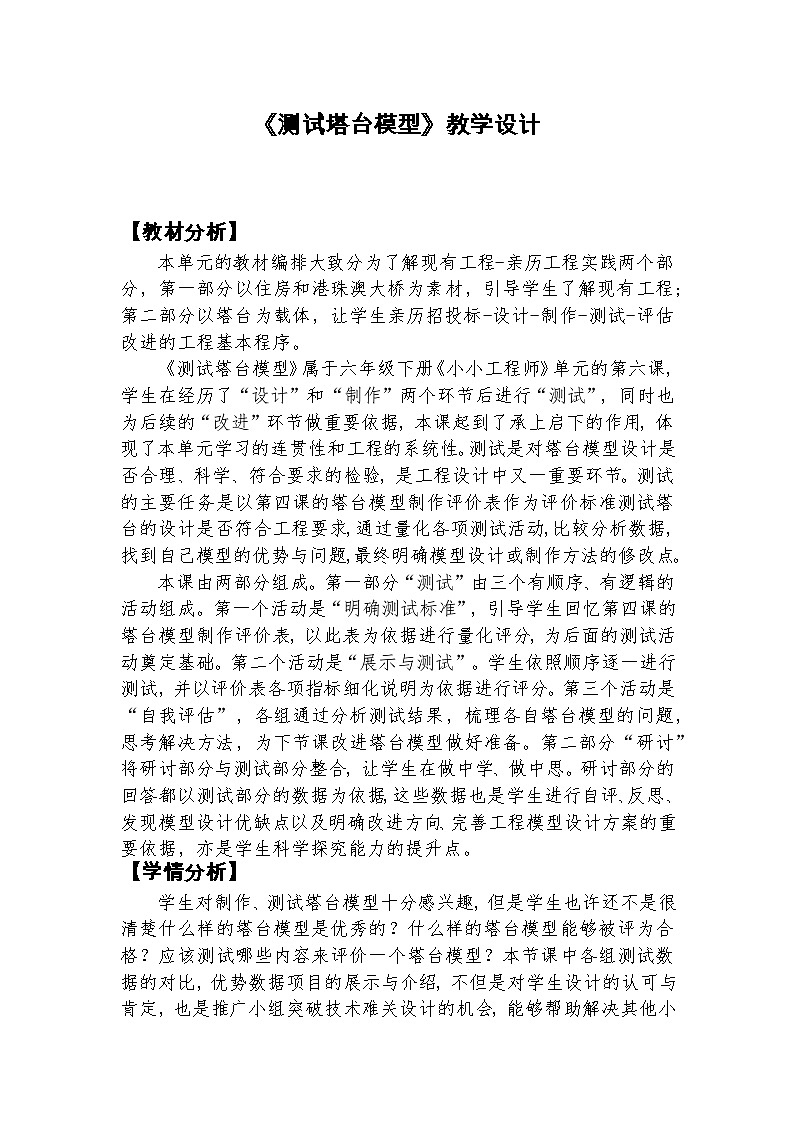 1.6《测试塔台模型》课件+教案+实验记录单+素材01