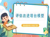 1.7《评估改进塔台模型》课件+教案+实验记录单