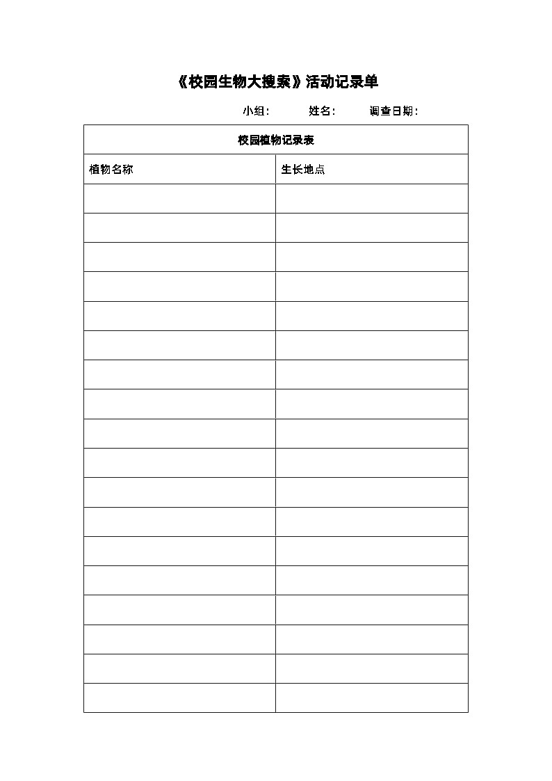 2.1《校园生物大搜索》课件+教案+实验记录单+素材01