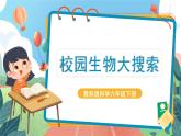 2.1《校园生物大搜索》课件+教案+实验记录单+素材