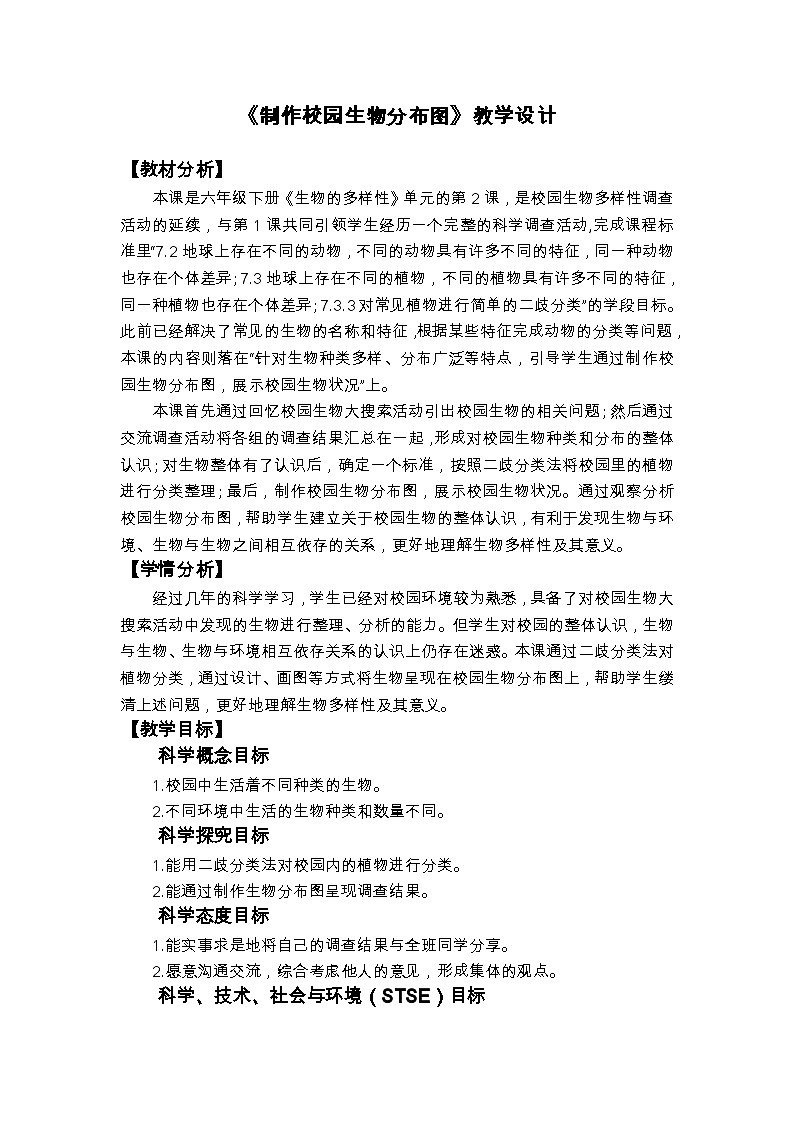 《制作校园生物分布图》教学设计第1页