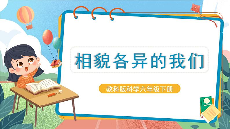 2.5《相貌各异的我们课件+教案+实验记录单01