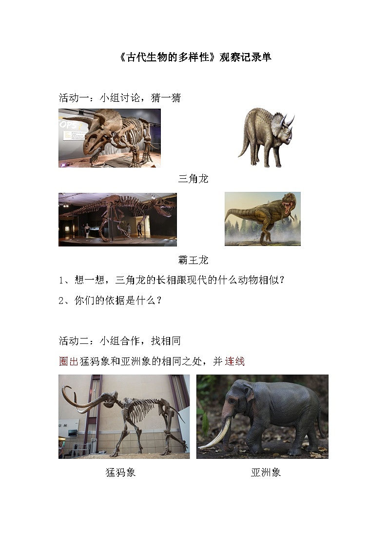 《古代生物的多样性》活动记录单第1页