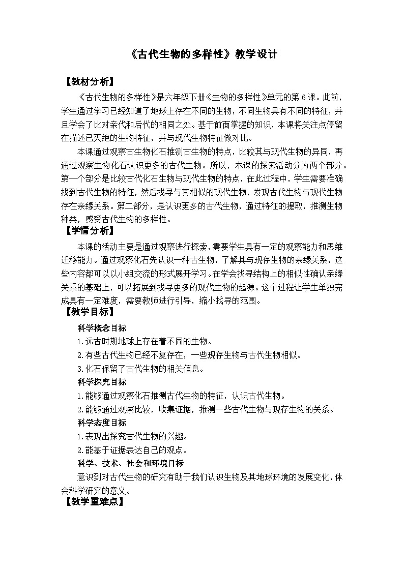 《古代生物的多样性》教学设计第1页