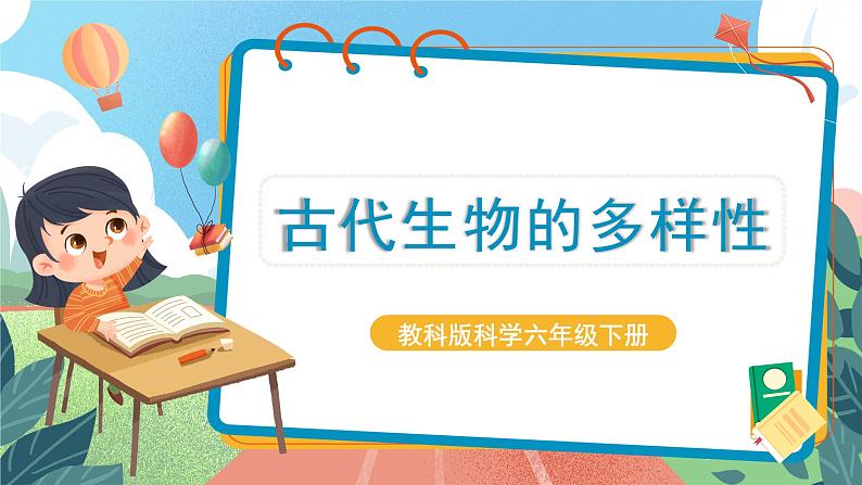 2.6《古代生物的多样性》课件+教案+实验记录单01