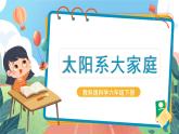 3.1《太阳系大家庭》课件+教案+记录单+素材