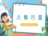 3.2《八顆行星》課件+教案+記錄單+素材