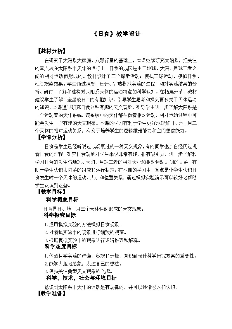 3.3《日食》课件+教案+实验记录单+素材01