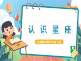 3.4《认识星座》课件+教案+实验记录单+素材