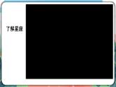 3.4《认识星座》课件+教案+实验记录单+素材