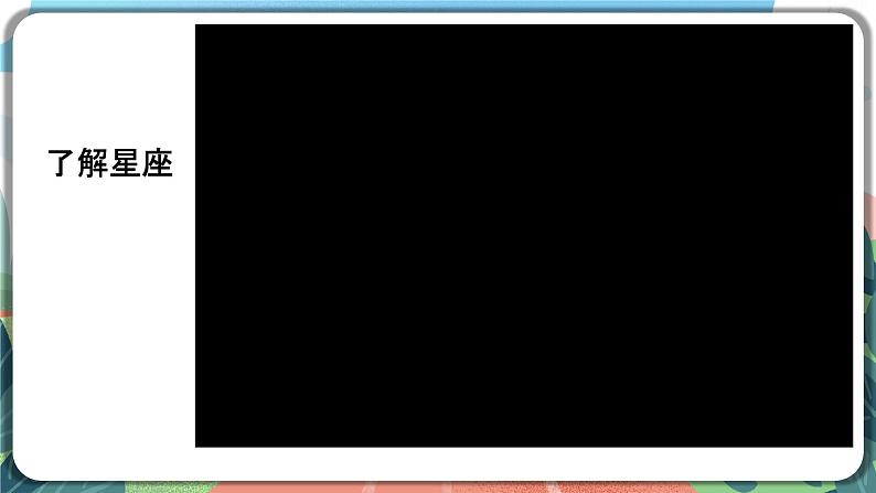 3.4《认识星座》课件+教案+实验记录单+素材05