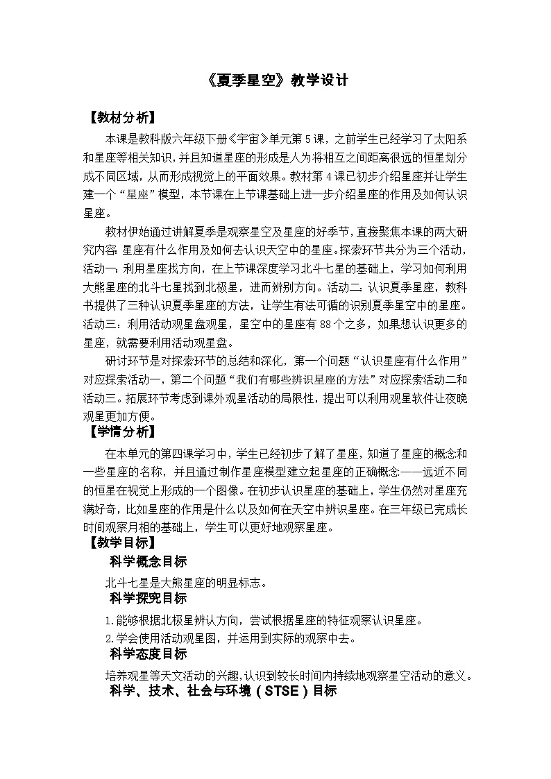 《夏季星空》教学设计第1页