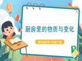 4.1《厨房里的物质与变化》课件+教案+实验记录单+素材
