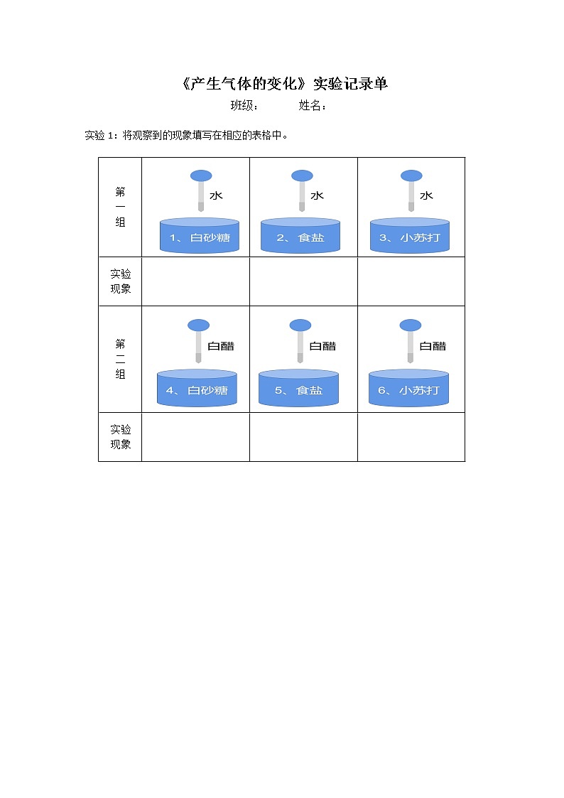4.2《产生气体的变化》实验记录单第1页