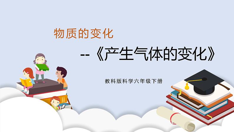 4.2《产生气体的变化》课件第1页