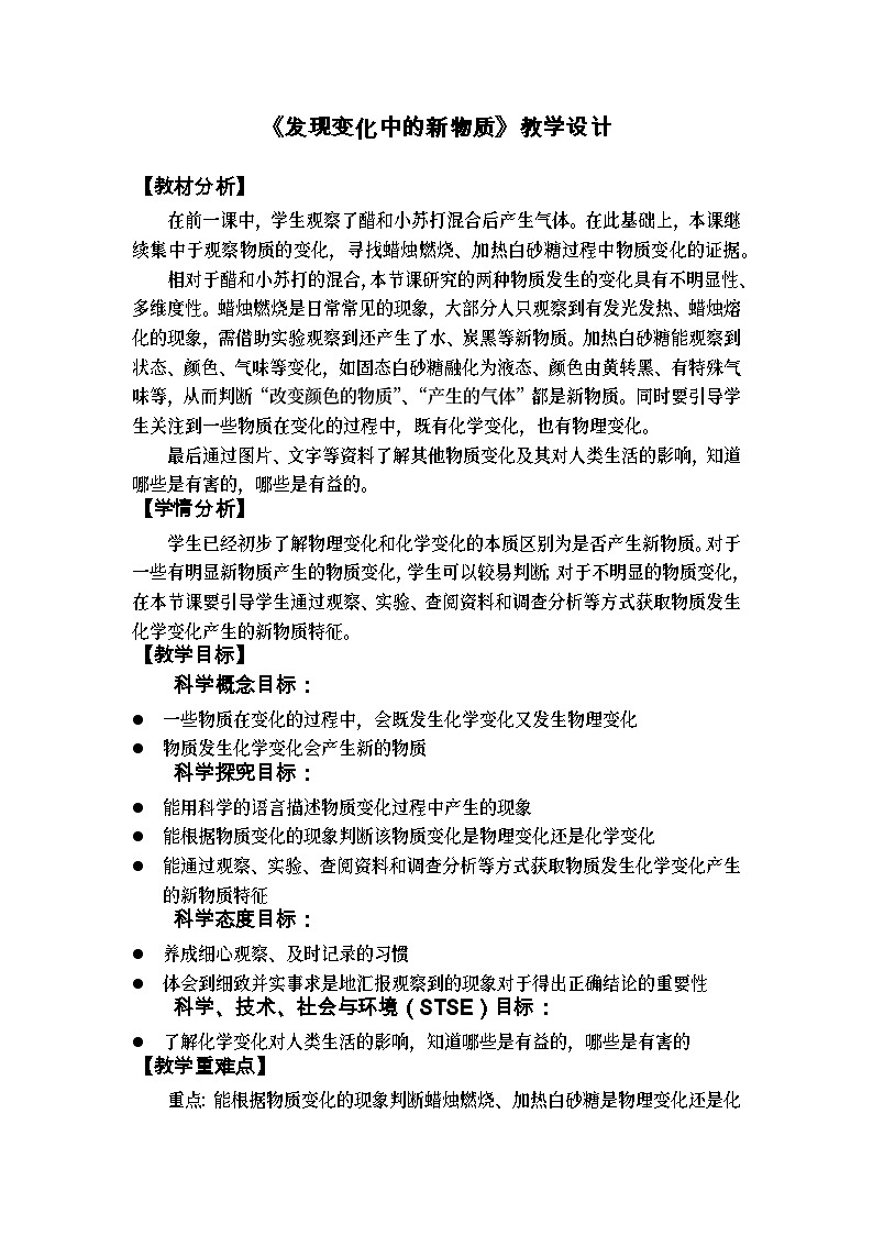 4.3《发现变化中的新物质》教学设计第1页