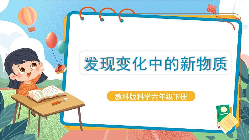 4.3《发现变化中的新物质》课件 第1页