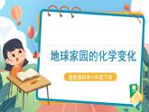 4.5《地球家園的化學(xué)變化》課件+實驗記錄單（送教案）