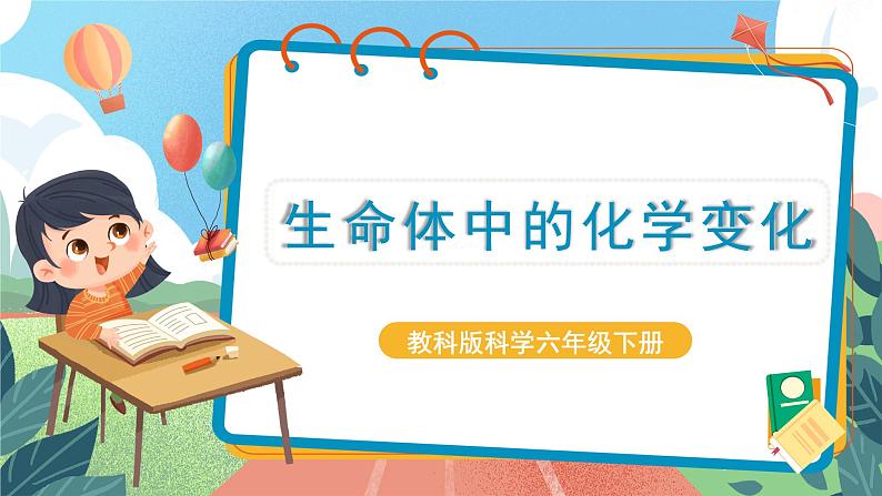 4.6《生命体中的化学变化》课件+实验记录单（送教案）01