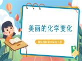 4.7《美麗的化學變化》課件+實驗記錄單（送教案）