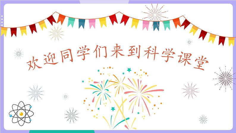 教科版科学六下 开学第一课（课件PPT）02