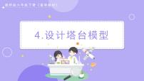 小学科学教科版 (2017)六年级下册4.设计塔台模型一等奖课件ppt