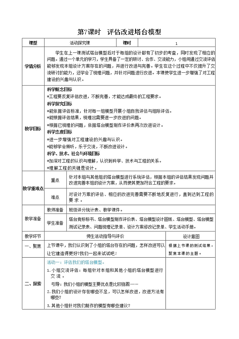 1.7 评估改进塔台模型（课件+教案）01