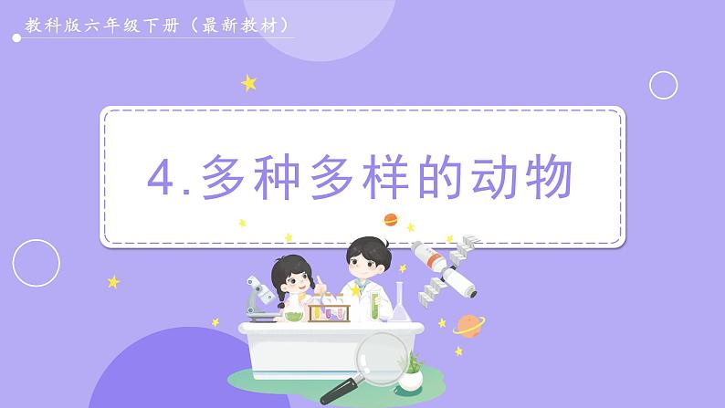 2.4 多种多样的动物（课件+教案）01