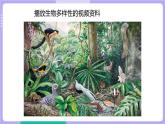 2.7 保护生物多样性（课件+教案+视频素材）