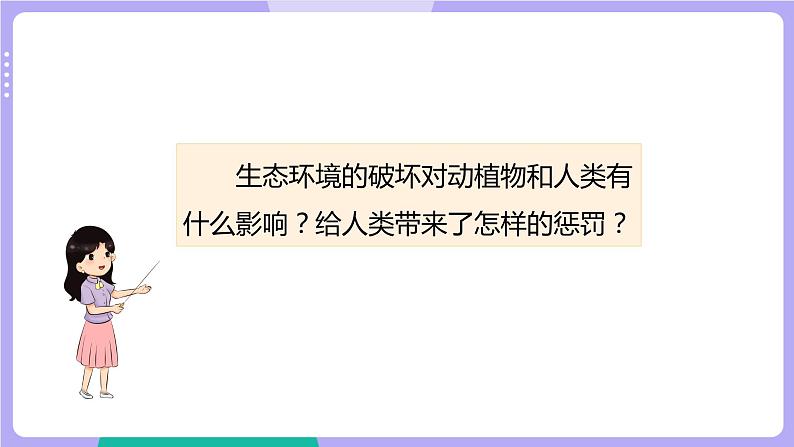 2.7 保护生物多样性（课件+教案+视频素材）06