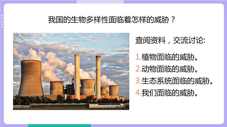 2.7 保护生物多样性（课件+教案+视频素材）07