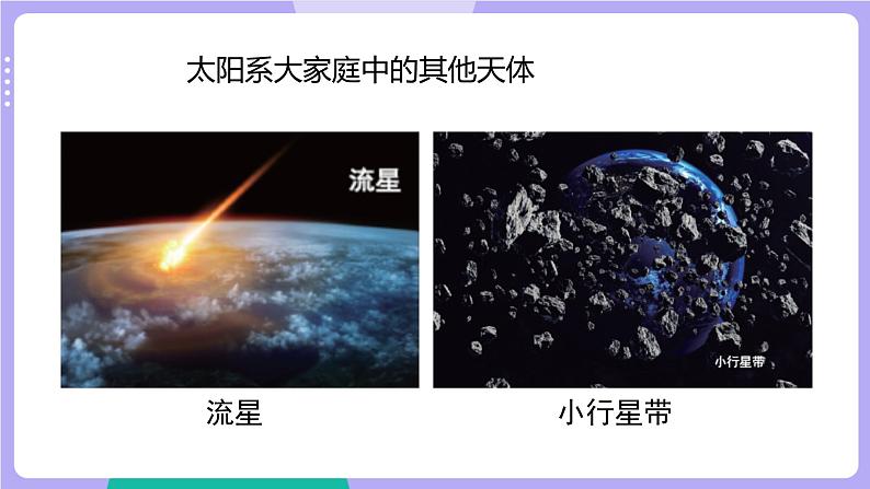 3.1 太阳系大家庭（课件+教案+视频素材）07