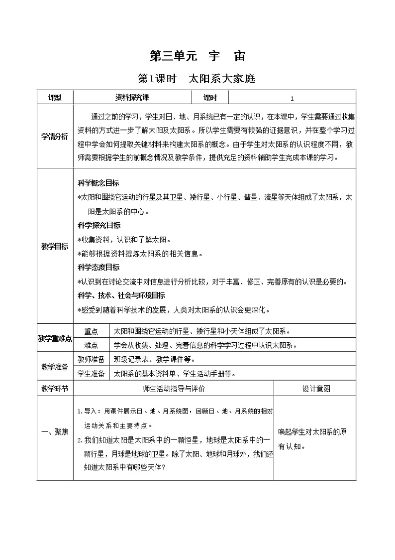3.1 太阳系大家庭（课件+教案+视频素材）01
