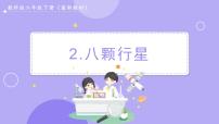 小学科学教科版 (2017)六年级下册2.八颗行星评优课ppt课件