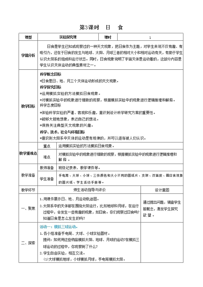3.3 日食（课件+教案+视频素材）01