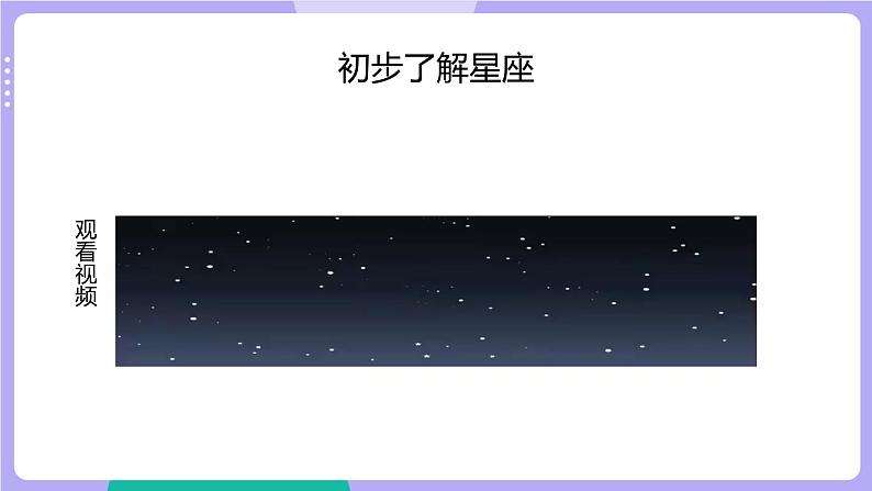 3.4 认识星座（课件+教案+视频素材）03