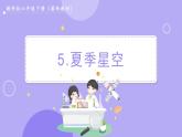 3.5 夏季星空（课件+教案+视频素材）