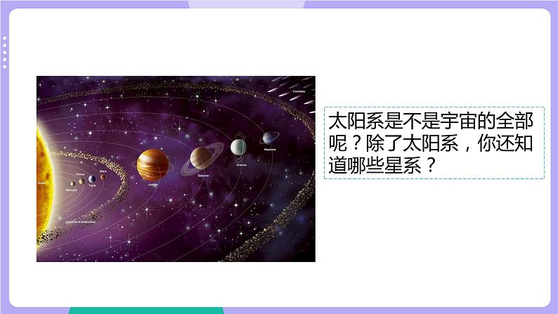 3.6 浩瀚的宇宙（课件+教案+视频素材）02