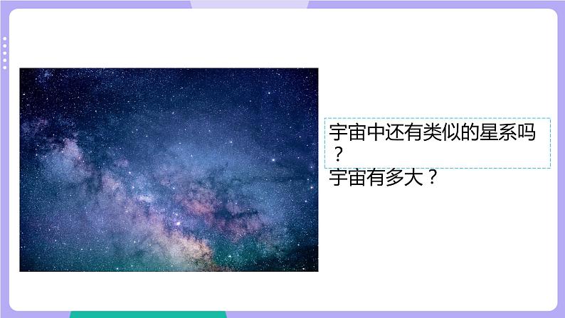 3.6 浩瀚的宇宙（课件+教案+视频素材）04