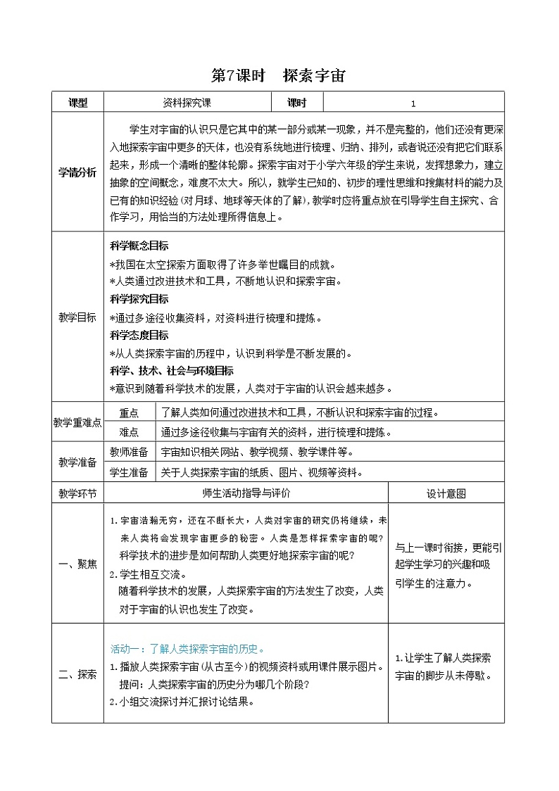 3.7 探索宇宙（课件+教案+视频素材）01
