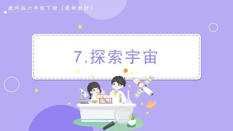3.7 探索宇宙（课件+教案+视频素材）01
