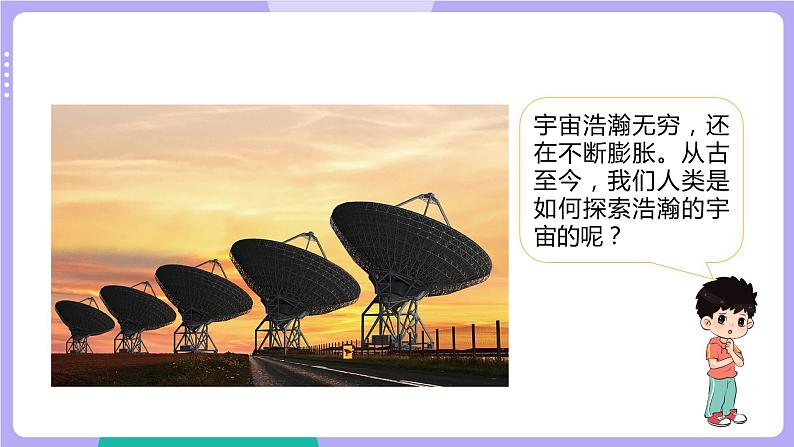 3.7 探索宇宙（课件+教案+视频素材）02