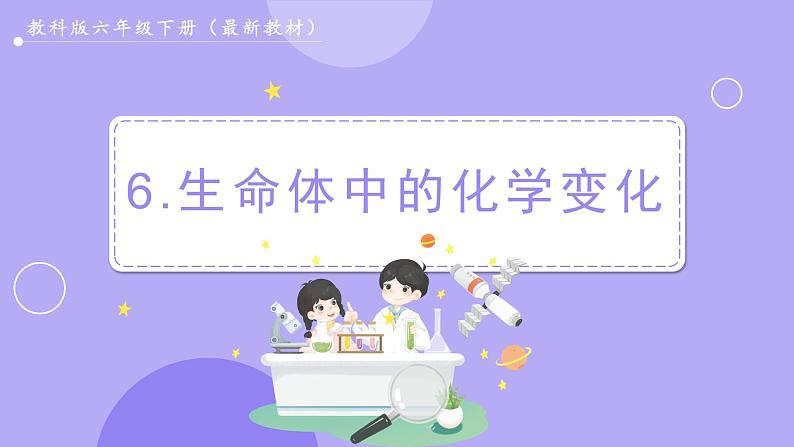 4.6 生命体中的化学变化（课件+教案+视频素材）01