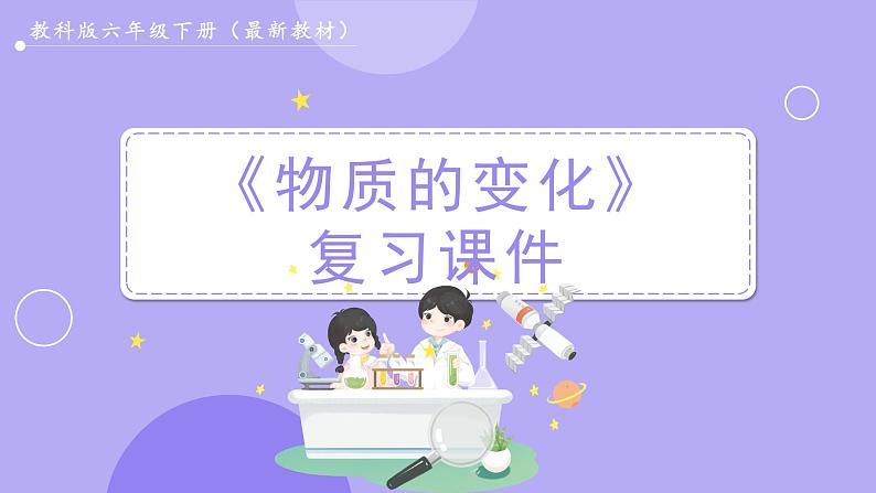 教科版科学六下 第四单元  物质的变化（单元复习课件）01