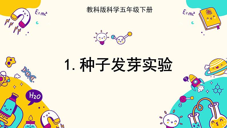 1.1 种子发芽实验（课件+教案+视频素材）01