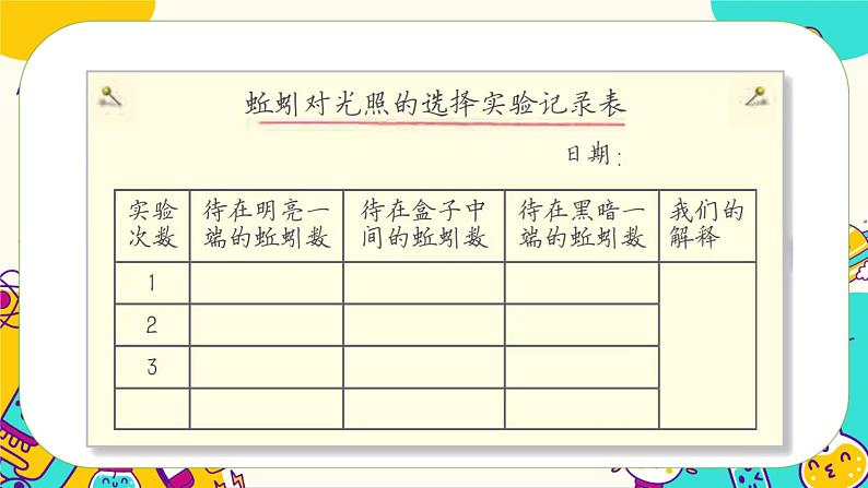 1.4 蚯蚓的选择（课件+教案+视频素材）08