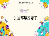 1.5 当环境改变了（课件+教案）